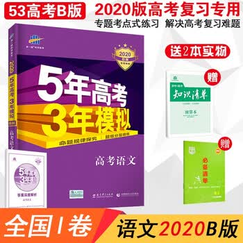 2019版五年高考三年模拟高中英语语文理数学物理化学b1版5年高3年模拟全国卷1五三53高考总复习高考语文 B版卷1 曲一线 摘要书评试读 京东图书