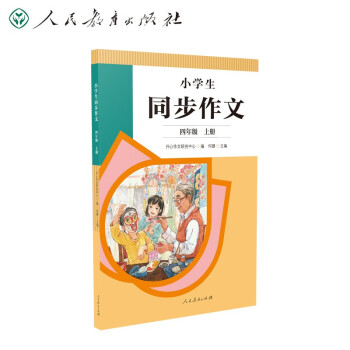 人教版小学生同步作文 四年级上册 紧扣课本单元设置 知名专家全面立体指导