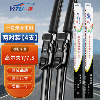 一途一汽大众高尔夫7专用无骨雨刮器高尔夫7/7.5雨刷高7雨刮原厂原车尺寸雨刷器（2对装）A级胶条（按扣5)