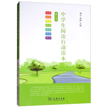 中学生阅读行动读本 高一下 摘要书评试读 京东图书