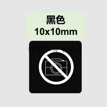 手机摄像头贴纸防拍照标签镜头保密贴请勿禁止拍照拍摄防伪标创意