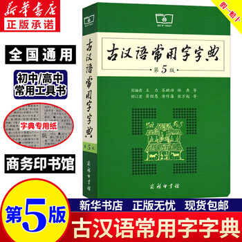 现货当日发 古汉语常用字字典第5版第五版最22新版小初中高中学生实用古代汉语常用字词典语法入门商务印书馆 摘要书评试读 京东图书