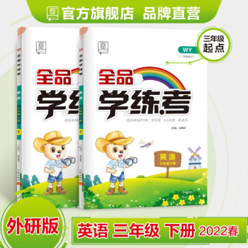 全品学练考 英语 三年级下册 外研版WY 小学3下同步练习册+试卷 三起 2022春适用 英语_三年级学习资料