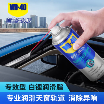 WD-40白锂润滑脂白色wd40汽车门铰链限位器金属天窗轨道润滑剂360ml
