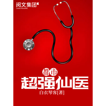 都市超强仙医（一）pdf/doc/txt格式电子书下载
