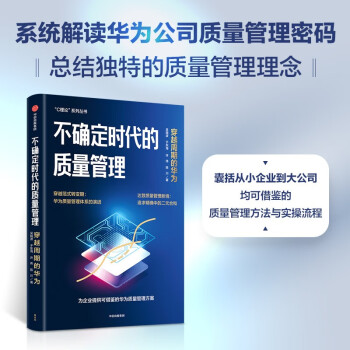 不确定时代的质量管理 从“穿越周期”的视角解读华为质量管理密码，还原华为质量管理体系的基本逻辑和创新之处