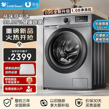 小天鹅(LittleSwan)滚筒洗衣机全自动变频10公斤大容量1.08高洗净比除菌净螨羽绒服洗智能WIFI家电【096升级款】 【新品升级洗烘一体】TD100YQ2