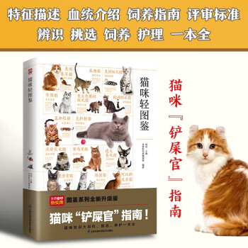 猫咪轻图鉴 特征描述、血统介绍、饲养指南、评审标准 猫咪知识科普，挑选、养护建议