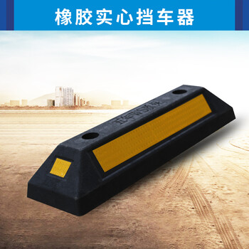 定制橡塑挡车器停车位车轮定位器橡胶止退器橡塑限位阻车器塑胶车档器