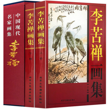 中国水墨画巨匠 李苦禅大型収蔵品画集 中国美術研究者座右の書希少貴重