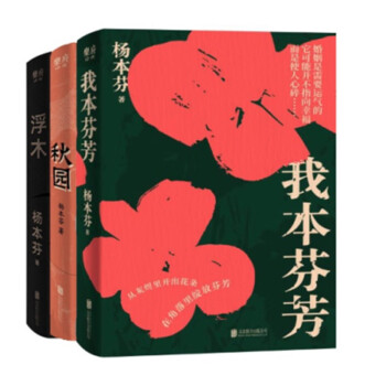 杨本芬女性三部曲 我本芬芳+秋园+浮木 女性版《活着》中国当代文学小说女性题材小说书籍