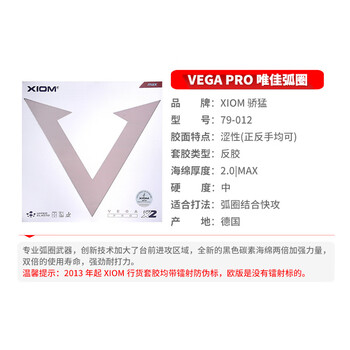 XIOM骄猛 乒乓球胶皮反胶涩性套胶银V VEGA PRO 79-012 黑色MAX