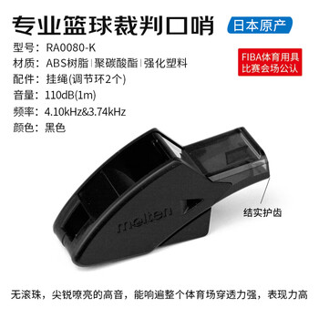摩腾(molten)裁判口哨篮球运动FIBA公认比赛专用口哨ABS树脂带挂绳RA0080-K 摩腾(molten)裁判口哨篮球运动FIBA公认比赛专用口哨ABS树脂带挂绳RA0080-K