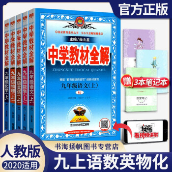 科目多选 中学教材全解九年级上下册语文数学英语物理化学政治历史初三全套课本配套辅导书人教版九上语数英物化套装