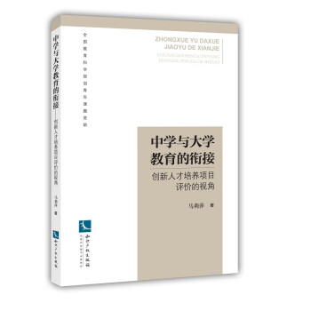 中学与大学教育的衔接 创新人才培养项目评价的视角 马莉萍 摘要书评试读 京东图书