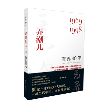 商界40年：弄潮儿（1989-1998）洞悉85位企业家的创业故事、85家企业的成长壮大历程