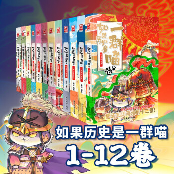 如果历史是一群喵1-12（套装共12册）