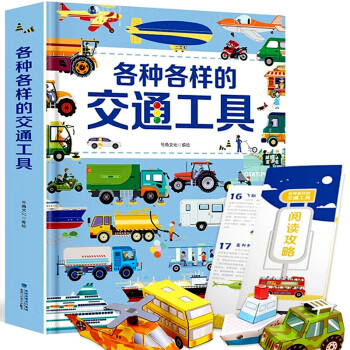 各种各样的交通工具 会动的儿童交通工具3d立体翻翻书 交通工具立体书 汽车工程车科普书 pdf格式下载