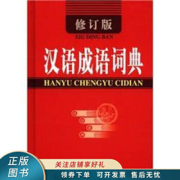 汉语成语词典修订版
