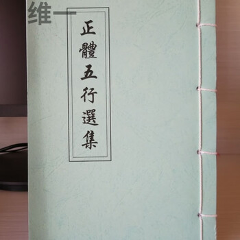 正体五行选集 五行日课 五行择日 开门作灶 正鹄课格 正体五
