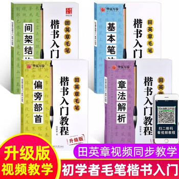 楷书入门教程 田英章著 升级版 四冊セット 楷书入门教程 田英章著 升级版 四冊セット - メルカリ