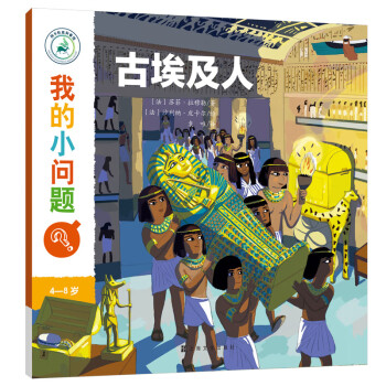 我的小问题3：古埃及人(中国环境标志 绿色印刷)