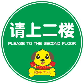 圆形地贴指示欢迎光临请上二楼超市地贴 绿色请上二楼30厘米 尺寸