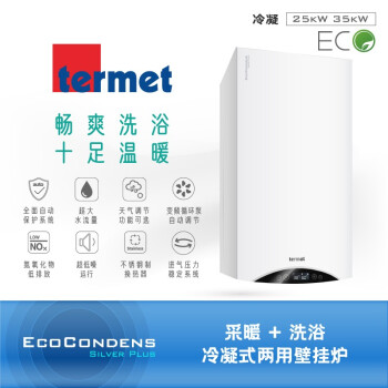 termet【原装进口】TERMET特梅特「银Plus系列」25KW\35KW冷凝壁挂炉 25KW