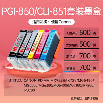天威PGI-850/CLI-851墨盒适用ip7280/ix6780/6880/ip8780 六色墨盒套装 天威PGI-850/CLI-851墨盒适用ip7280/ix6780/6880/ip8780 六色墨盒套装
