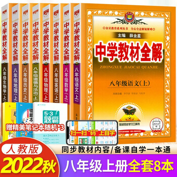 22秋中学教材全解八年级上册语文数学英语物理历史地理生物道德与法治政治人教版初中初二8年级 薛金星 摘要书评试读 京东图书