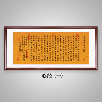 心经挂画横版般若波罗蜜多心经字画客厅挂画横版佛堂茶室禅意书法装饰