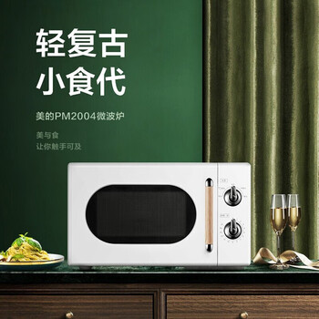 Midea美的微波炉 复古旋钮360°转盘式加热20升 PM2004 白色