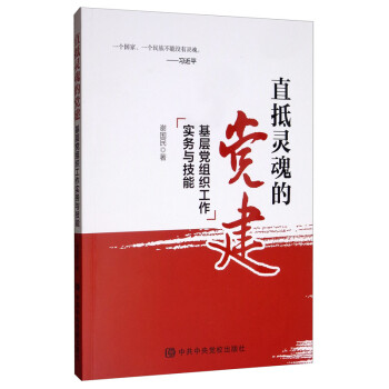 直抵灵魂的党建：基层党组织工作实务与技能