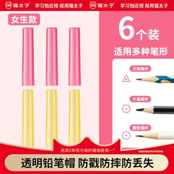 【开学必备】猫太子铅笔笔帽6个装小学生常规三角杆/六角杆/圆形杆铅笔延长器儿童铅笔套保护笔尖防弄脏笔袋
