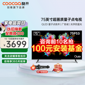 酷开QLED电视如何？网友用后道出心声！