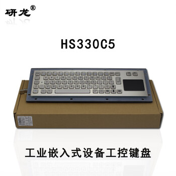 研龙 HS330C5防尘防水防撬工业嵌入式金属键盘触摸板鼠标不锈钢全国产芯片工控数控设备键盘鼠标套装 浅灰色-英文界面 USB接口-标准款/防少量溅水