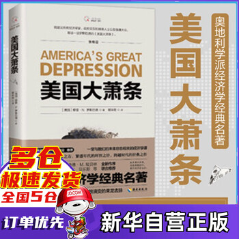 美国大萧条 穆雷·N.罗斯巴德著