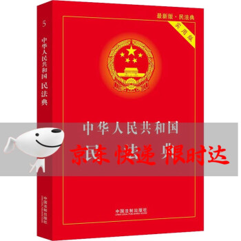 中华人民共和国民法典 实用版 最新版