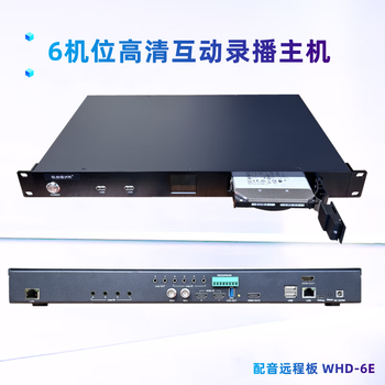 春源丽影6机位2路HDMI2路SDI6路IPC输入UVC远程直播示教可腾讯会议高清录播一体机推流、拉流、可视化操控 远程配音板
