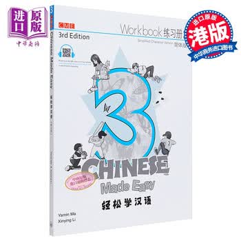 轻松学汉语Chinese Made Easy 3第三版 简体 练习册三 马亚敏 李欣颖 香港三联