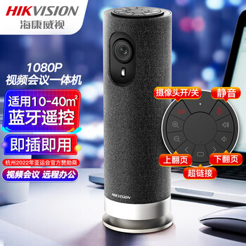 海康威视视频会议摄像头一体机 1080P高清摄像头全向麦克风扬声器一体蓝牙遥控直播远程办公V122
