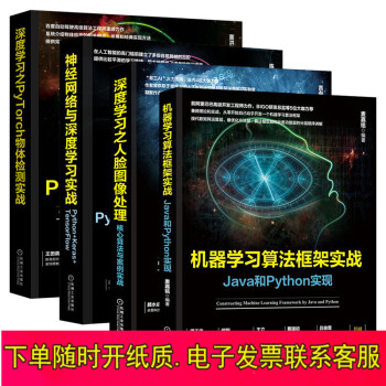 人工智能计算机套装4册 深度学习之人脸图像处理：核心算法与案例实战 人脸图像人工智能AI处理 计算机