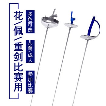 aea击剑剑 器材 儿童 花剑佩剑重剑 花剑 电动剑不锈钢 成人重剑(不锈钢)【图片 价格 品牌 报价】-京东