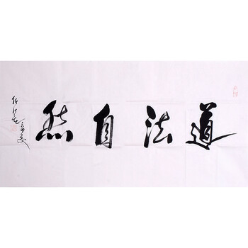 任法融《道法自然》yjd10527