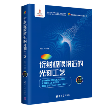 衍射极限附近的光刻工艺 伍强 集成电路设计 集成电路芯片的研