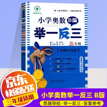 【ZY】小学奥数举一反三 三年级B版上册下册通用小学生3年级数学思维训练奥数书人教版练习题_三年级学习资料