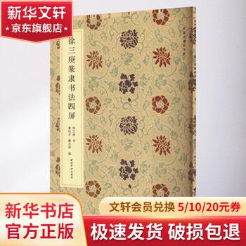 徐三庚书法价格报价行情- 京东