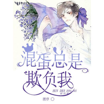 混蛋总是欺负我