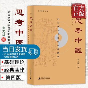 思考中医刘力红第四版增订本对自然与生命的时间解读伤寒论杂病论导论
