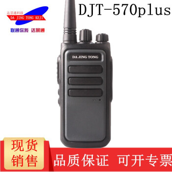 达景通对讲机DJT-570手台升级版DJT-570PLUS 民用手台电池 充电器 天线 官方标配